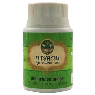 🔥 พร้อมส่ง 🔥 ฟ้าทะลายโจร ตราภูหลวง บรรจุ 60 แคปซูล (น้ำหนัก 500 mg)