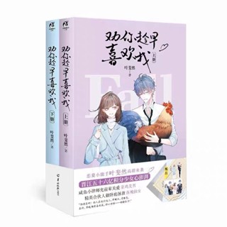 [พร้อมส่ง] นิยายภาษาจีน 《劝你趁早喜欢我》/叶斐然 2 เล่มจบ