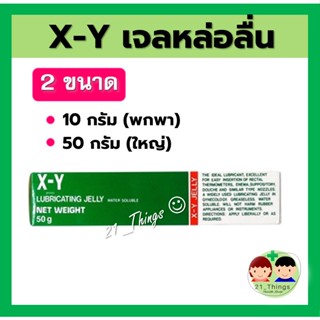 X-Y LUBRICATING JELLY 10g และ 50g เอ็กซ์-วาย เจลหล่อลื่น XY GEL สูตรน้ำ (10 กรัม และ 50 กรัม) สูตร KY GEL