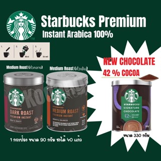 ผงกาแฟสตาร์บัคส์ Starbucks​ Premium​ Instant​ กาแฟสำเร็จรูป​สตาร์บัค​ส์ ☕ ใหม่ที่สุด‼️ ถูกที่สุด‼️ พร้อมส่ง‼️