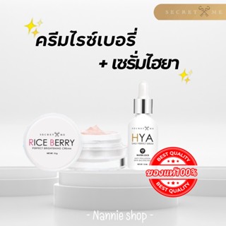 ครีมไรซ์เบอรี่ + เซรั่มไฮยา Secret me คู่จิ้น ไอเท็มเด็ด กู้ผิวใส เหมือนย้อนวัย