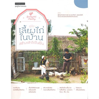 หนังสือ คู่มือเลี้ยงไก่ในบ้าน สร้างเล้าไก่ในฝัน ผู้แต่ง ดร. ธนาทิพย์ สุวรรณโสภี บ้านและสวน หนังสือเกษตรกรรม สัตว์เลี้ยง