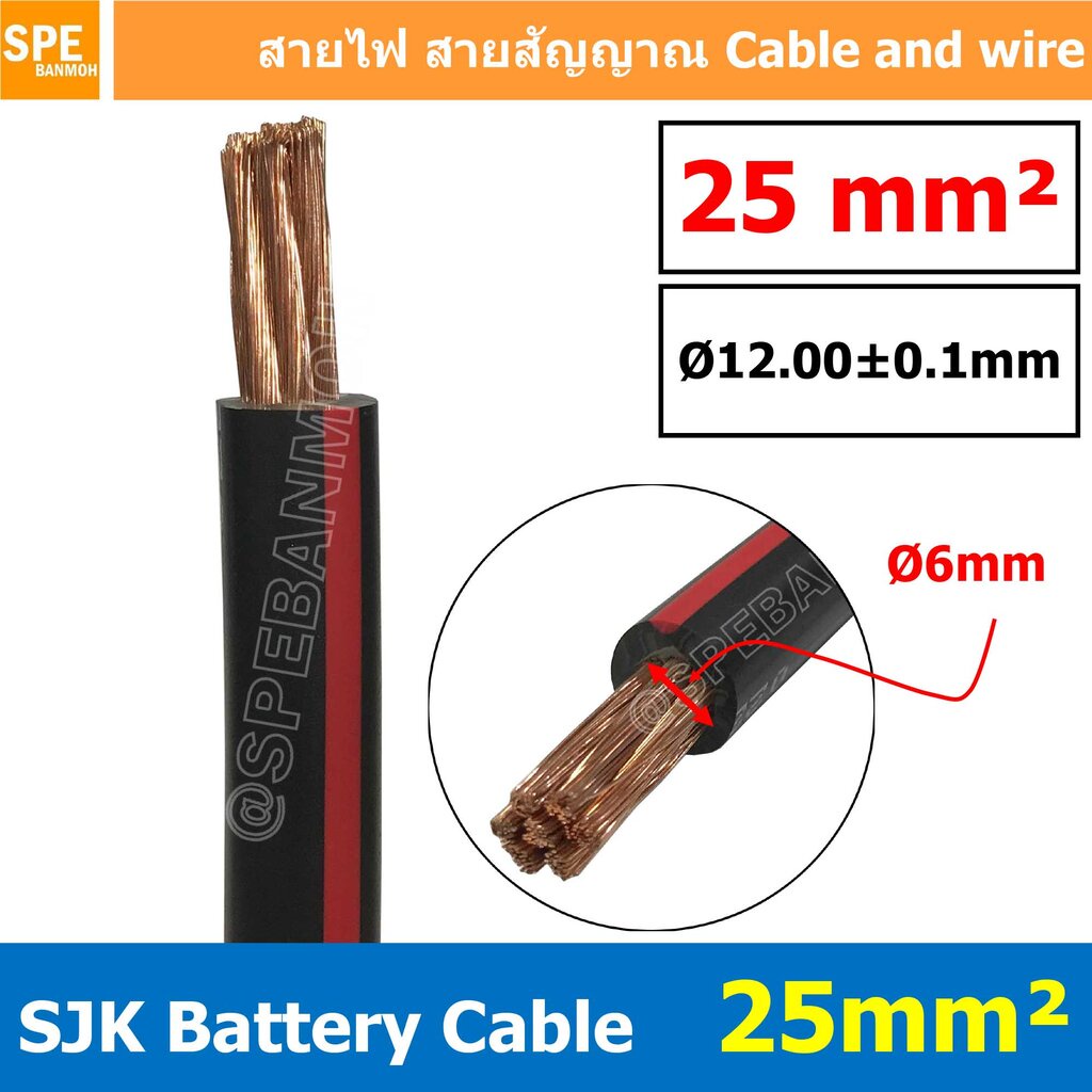 [ 1 เมตร ] SJK-BAT25 สีดำแถบแดง ไม่เต็ม 0.30/280 Black with Red line สายพ่วงแบต 25มิล SJK สายเชื่อมแบตทองแดงแท้ Batte...