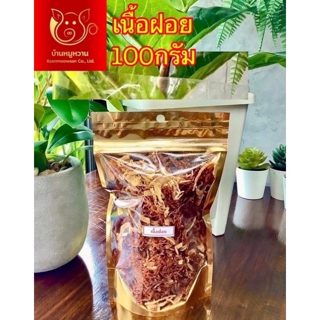 เนื้อฝอย ถุงซิปล็อคสีทอง น้ำหนัก 100 กรัม