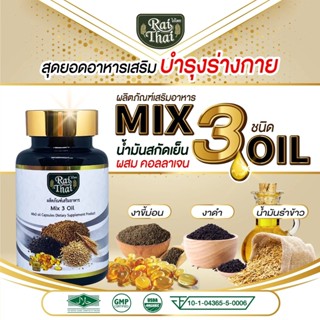 💥ส่งด่วน/ของแท้/ราคาถูก💥ไร่ไทยน้ำมันสกัดเย็น 3 ชนิด ผสมคอลลาเจน 60เม็ด