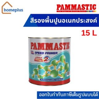 PAMMASTIC SPEED PRIMER สีรองพื้นปูนเอนกประสงค์ ภายนอกและภายใน สูตรน้ำมัน เนื้อสีขาว (ขนาด 15 ลิตร)