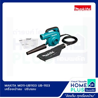 MAKITA M011-UB1103 UB-1103 เครื่องเป่าลม (ปรับรอบ)