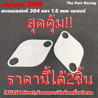 ถูกสุด แผ่นปิด EGR มิสซูบิซิ ปาเจโร่ 2.5-3.2 ปี2005-2015