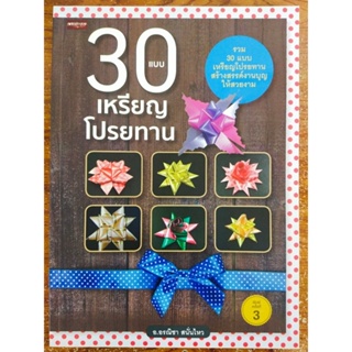 หนังสือ ฝึกสอนงานฝีมือ : 30 แบบ เหรียญโปรยทาน (พิมพ์ครั้งที่ 3)