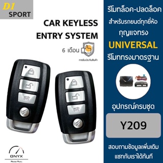 D1 Sport Y209 รีโมทล็อค-ปลดล็อคประตูรถยนต์ สำหรับรถยนต์ทุกยี่ห้อ อุปกรณ์ในการติดตั้งครบชุดคู่มือในการติดตั้งภาษาไทย