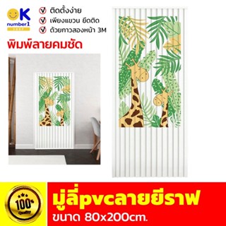 มู่ลี่ประตู มู่ลี่pvc door blinds มู่ลี่ลายการ์ตูน มู่ลี่ลายยีลาฟ มู่ลี่แต่งบ้าน มู่ลี่ห้องน้ำ มู่ลี่ห้องนอน 80x200 cm.