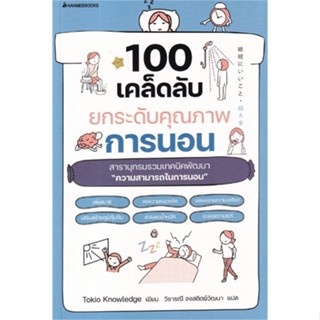 [พร้อมส่ง]หนังสือ100 เคล็ดลับยกระดับคุณภาพการนอน#สุขภาพ,สนพ.นานมีบุ๊คส์,Tokio Knowledge