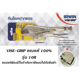 คีมล็อค VISE-GRIP รุ่น 10R (ของแท้100%)