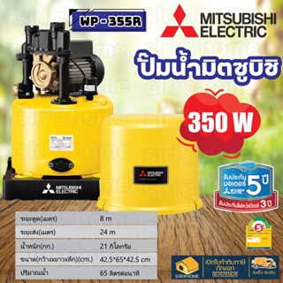 🔥 ส่งเร็ว ถูกสุด🔥 ปั้มน้ำแบบอัตโนมัติ (ถังกลม) WP-355R WP355R MITSUBISHI ปั๊มน้ำอัตโนมัติ 350วัตต์ 350watt