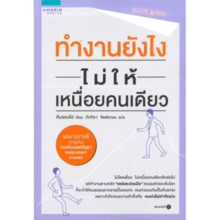 [พร้อมส่ง]หนังสือทำงานยังไงไม่ให้เหนื่อยคนเดียว#จิตวิทยา,สนพ.อมรินทร์ How to,Kim Seong Ho (คิมซองโฮ)