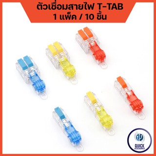 ตัวเชื่อมสายไฟ T-TAB T-TAP ทองแดงแท้ 100% ตลับต่อสายไฟ ตลับหนีบสายไฟ ตัวต่อสายไฟ (1แพ็ค / 10ชิ้น)