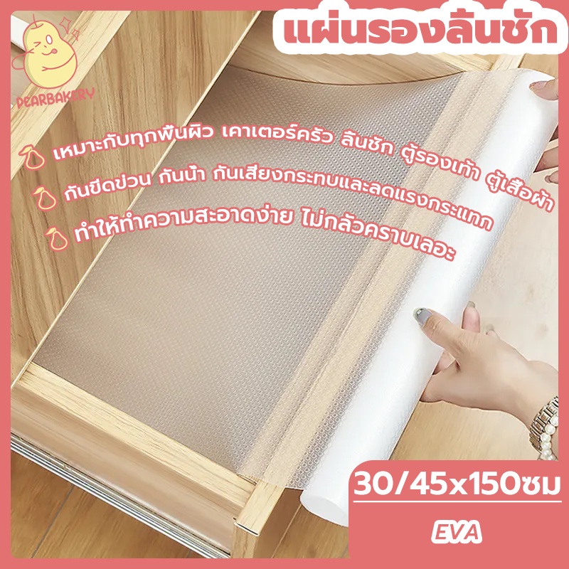 พร้อมจัดส่ง แผ่นรองลิ้นชัก แผ่นรองชั้นวางของ PEAR สีโปร่งใส HB0092 – โปรปัง