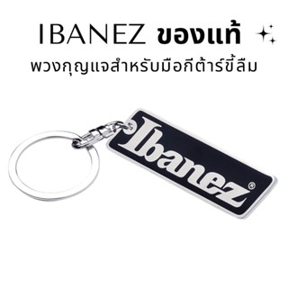 พวงกุญแจสำหรับมือกีต้าร์ขี้ลืม Ibanez แท้100%