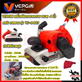 VERGIN เครื่องขัดกระดาษทราย-สายพาน (รถถัง) 4 นิ้ว เครื่องขัด รุ่น VG-9403 💥 การันตีสินค้า 💯🔥🏆