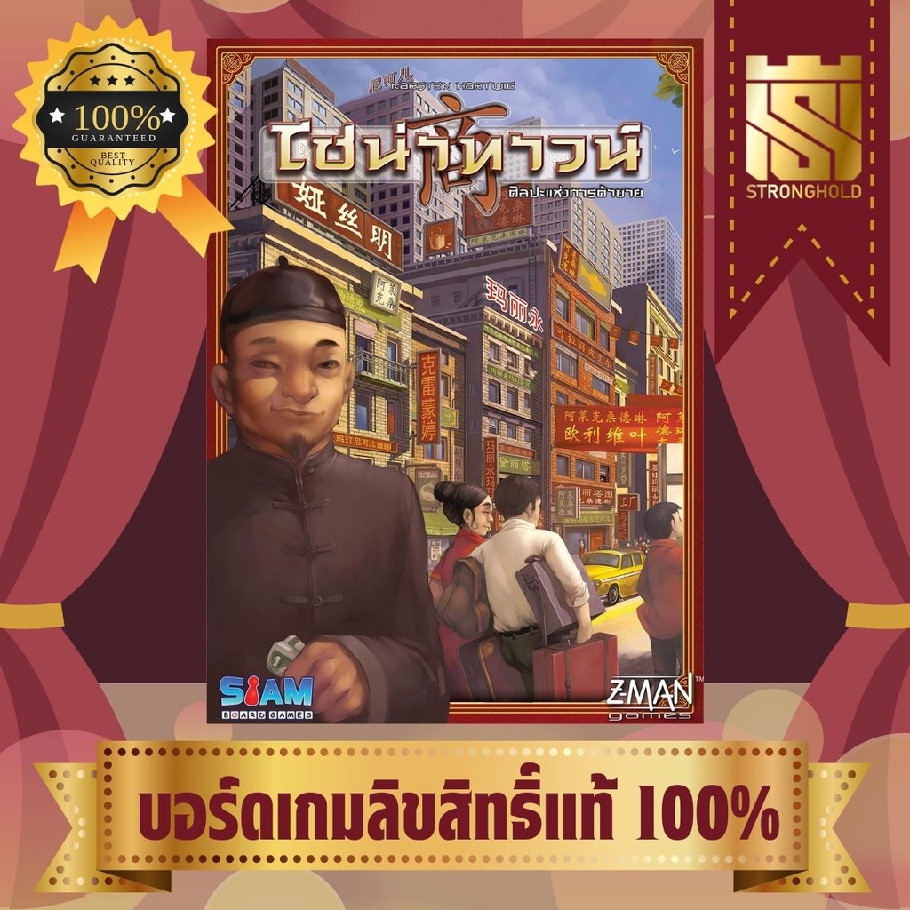 Chinatown TH ไชน่าทาวน์ - บอร์ดเกม Board Game - STRONGHOLD สยามสแควร์