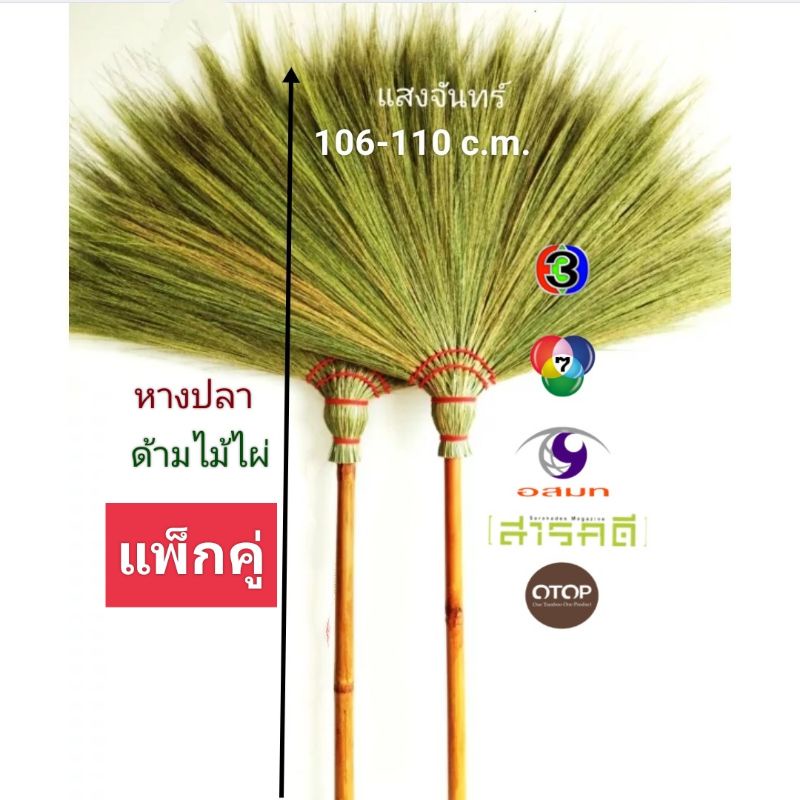 แสงจันทร์ (ของแท้) ไม้กวาดดอกหญ้า รุ่นหางปลา ด้ามไม้ไผ่ (แพ็กคู่) มัดแน่นใช้ทนใช้ได้นาน ไม่ค่อยมีดอกร่วง ใช้ทน