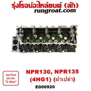 E000920 ฝาสูบ 4HG1 ฝาสูบ 4HG ฝาสูบ NPR 130 แรง ฝาสูบ อีซูซุ NPR 130 ฝาสูบ ISUZU NPR 130 ฝาสูบ อีซูซุ 4HG1 ISUZU 4HG1 4HG