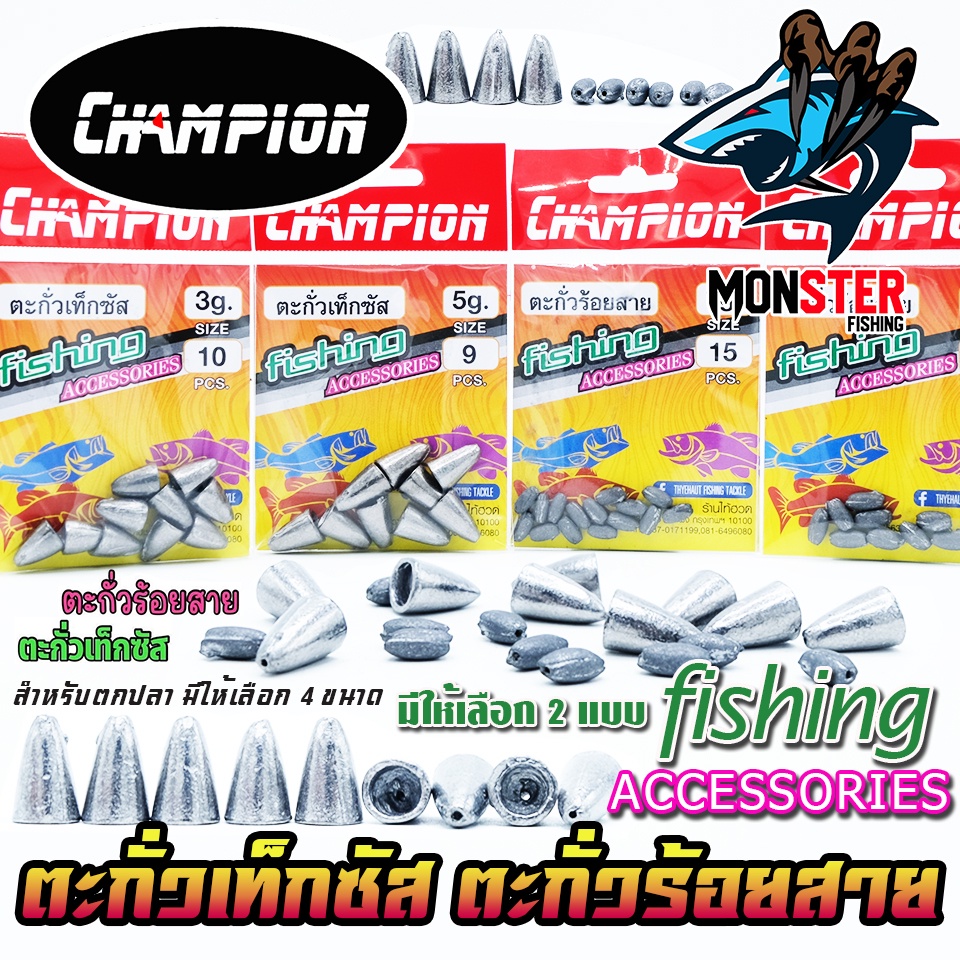 ตะกั่วตกปลา ตะกั่วเท็กซัส ตะกั่วร้อยสาย by CHAMPION (มีให้เลือกหลายขนาด)