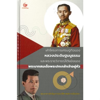 หนังสือ เค้าโครงการเศรษฐกิจของหลวงประดิษฐมนูธรรม ผู้แต่ง ศรีปัญญา สนพ. ศรีปัญญา หนังสือสารคดีเชิงวิชาการ ประวัติศาสตร์