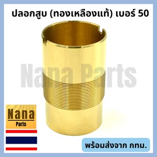 ปลอกสูบ กระบอกสูบ ปั๊มชัก เบอร์ 50 (ทองเหลืองแท้)