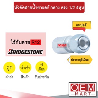 หัวอัดสายน้ำยาแอร์ กลาง ตรง (เกลียวเตเปอร์) 1/2 4หุน ใช้กับสาย BRIDGESTONE R12 หัวย้ำสายท่อแอร์ หัวฟิตติ้ง 713