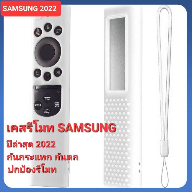 ออกใบกำกับภาษีได้ SAMSUNG ใหม่ล่าสุด เคสรีโมทคอลโทรล ทีวี ปี 2022 กันตก กันกระแทก ปกป้องรีโมทของคุณ