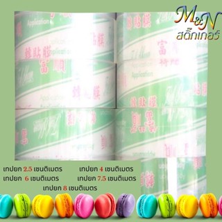 เทปยก เทปลอก สติ๊กเกอร์ทรานสเฟอร์ สติ๊กเกอร์ลอก transfer tape ยี่ห้อฟู่ซุ่น หน้ากว้างขนาดเล็ก 1นิ้ว 4cm 6cm 8cm ราคาถูก