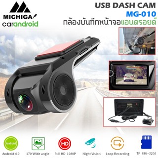 Michiga รุ่น MG-010กล้องบันทึกหน้ารถ สำหรับจอ Android กล้องแอนดรอยด์ ความคมชัดระดับHD 1080p ใช้กับจอแอนดรอย์เท่านั้น ราย