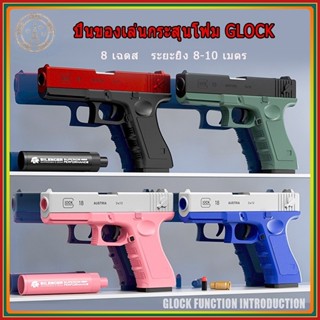 【2 สี】ปืนของเล่นเด็ก☺Glock gun toy☺ปืนพกของเล่น ปืนโฟม ปืนกระสุนโฟม ปืนเด็ก ปืนเด็กเล่น ปืนของเล่น ปืนอันลม ปืนยิง