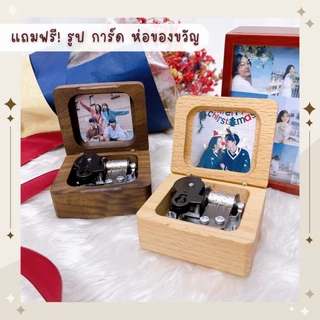 กล่องเพลงไขลาน (ไม่รวมสลัก) กล่องดนตรี มีเพลงให้เลือก พร้อมรูปและกล่องของขวัญ ของขวัญวันเกิด วันครบรอบ วันรับปริญญา