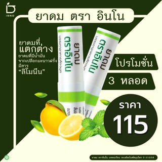 [3 หลอด] ยาดม ตราอินโน INNO brand สารสกัด Lemon Oil [ขนาด 2 กรัม]