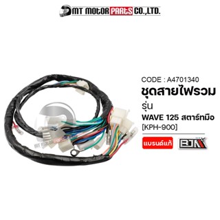 ชุดสายไฟรวม WAVE 125 สตาร์ทมือ [KPH-900] (A4701340) [BJN x MTMotorParts] สายไฟชุดWAVE125 ชุดสายไฟย่อยWAVE125 ชุดสายไฟWAV