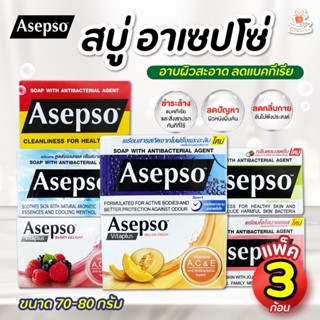 (ยกแพค) Asepso สบู่อาเซปโซ ลดสิวที่หลัง ชำระล้างแบคทีเรีย ช่วยลด ผดผื่นคัน สิว กลิ่นกาย และ น้ำกัดเท้า