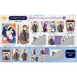 Complete Set &amp; Special set (MG) เรื่องรักวายๆผมขอบายได้มั้ยครับ เล่ม 3