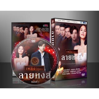 ละครไทย ลายหงส์ DVD 5 แผ่น