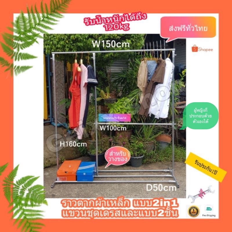 ราวแขวนเสื้อผ้า แบบ2IN1 แขวนชุดยาว และแบบ2ชั้น เหล็กหนา แข็งแรง ไม่หัก ไม่งอ ไม่แอ่น รับประกัน1 ปี