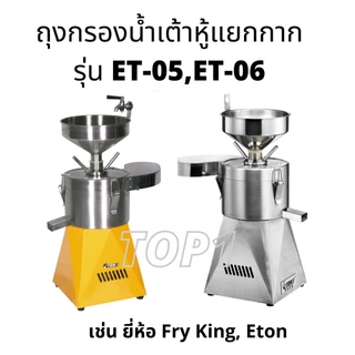 ผ้ากรองน้ำเต้าหู้ ถุงกรองน้ำเต้าหู้ ถุงกรอง เครื่องทำน้ำเต้าหู้ เครื่องโม่ถั่วเหลืองแยกกาก รุ่น ET-05 ET-06 Eton แท้