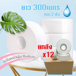 📦 ยาว300เมตร กระดาษชำระม้วนใหญ่ [12ม้วน ยกลัง] กระดาษทิชชู่ กระดาษชำระ 2 ชั้น 📦