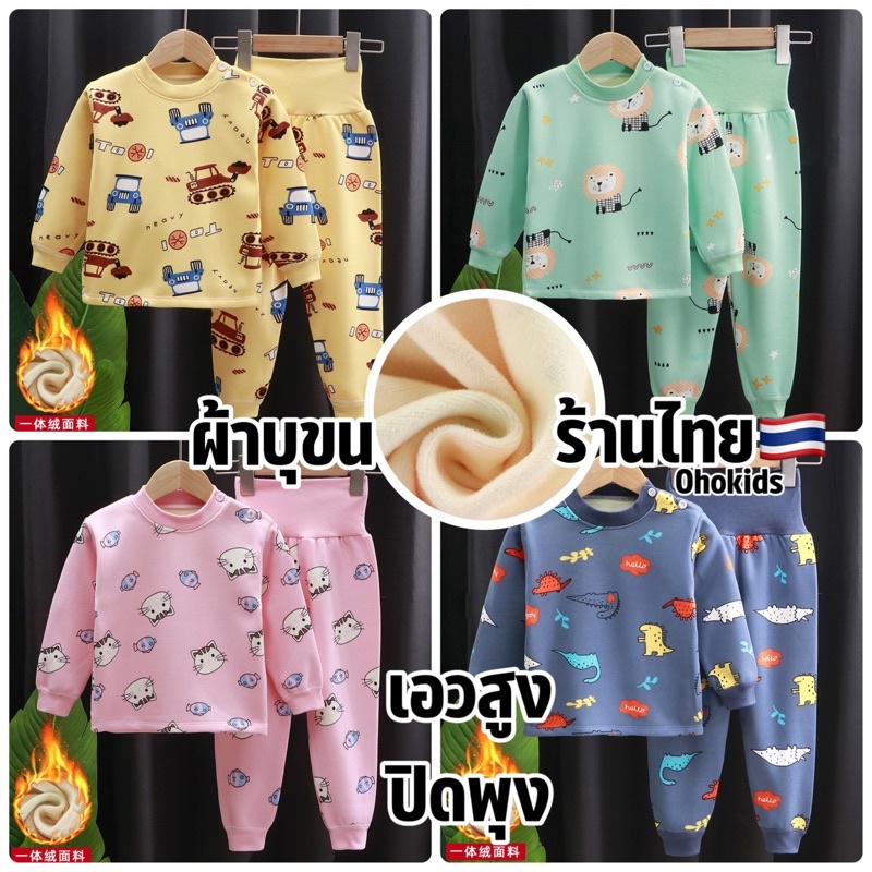ชุดนอนเด็ก บุผ้าขน เอวสูง ปิดพุง ผ้านิ่ม ขนนุ่ม อุ่น ใส่สบาย พร้อมส่งในไทย หนาวแล้วWCCN #2 AIR