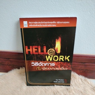 หนังสือ Hell @ Workวิธีจัดการผู้ร่วมงานสุดเขี้ยว/ศันสนีย์ วรรณางกูร แปล/มือสอง