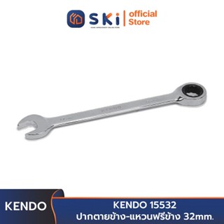 KENDO 15532 ปากตายข้าง-แหวนฟรีข้าง 32 mm. | SKI OFFICIAL