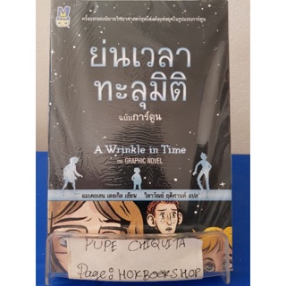 ย่นเวลาทะลุมิติฉบับการ์ตูน / แมเดอเลน เลงเกิล / วรรณกรรม / 10พย.