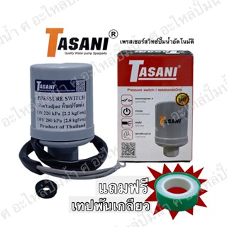 Pressure switch 2.2-2.8 (ขนาดเกลียว 3หุน)ใช้สำหรับปั๊มน้ำฮิตาชิ รุ่นWT-P250-400GX,GX2,GX3,GX5เพรสเชอร์สวิทซ์ TASANI (ทาซ