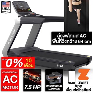 ลู่วิ่งไฟฟ้า สำหรับฟิตเนส V12 AC 7.5 แรงม้า PowerTech FITEX  ขนาด 64 cm ลู่วิ่ง ความชันไฟฟ้า 22 ระดับ ลู่วิ่งขนาดใหญ่