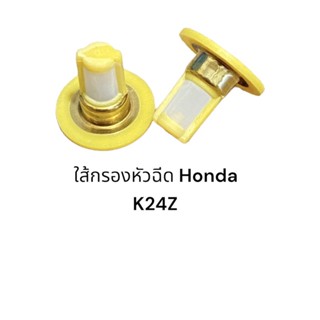 กรองหัวฉีดรถยนต์ K24z (กรองเดิมติดรถ)(ราคาต่อชิ้น)